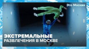 Где искать самые экстремальные развлечения в Москве — Москва 24