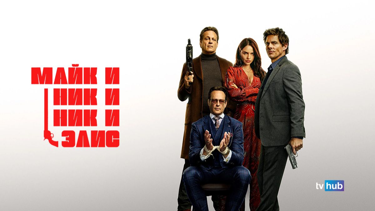 Фильм Майк и Ник и Ник и Элис / Mike & Nick & Nick & Alice