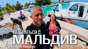 ЭВАКУАЦИЯ ИЗ МАЛЬДИВ ЧЕРЕЗ ШРИ-ЛАНКУ, МАЛАЙЗИЮ, ВЬЕТНАМ И КАЗАХСТАН В АНАПУ! КАК МЫ ДОБРАЛИСЬ ДОМОЙ?