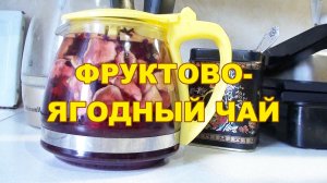 Как заваривать Фруктово-ягодный Чай с яблоками и смородиной - рецепт