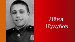 Лёня Кузубов 1