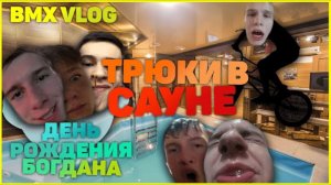 BMX ВЛОГ / ТРЮКИ в САУНЕ / День рождения Богдана