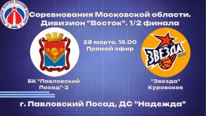 Соревнования Московской области. Дивизион Восток.