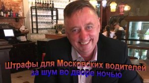 Штрафы для Московских водителей за шум во дворе ночью