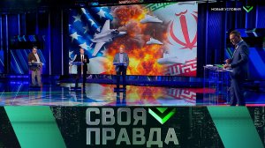 «Своя правда»: Новые условия | Выпуск от 27 марта 2026 года