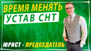 Разработка устава для СНТ со скидкой: успей подготовиться к сезону