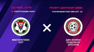 Платиновый плей-офф 2017 1/2  МФЛ Братеево 2017 - ДФК ЮНИОН Подольск 2017/2018