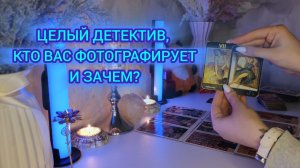 ЦЕЛЫЙ ДЕТЕКТИВ, КТО ВАС ФОТОГРАФИРУЕТ И ЗАЧЕМ?