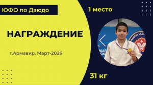 6. Награждение [Март 2026]