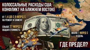 США тратят миллиарды: реальная цена войны на Ближнем Востоке