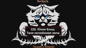 Литературный обзор 220. Юлия Бонд. Твоя нелюбимая жена.