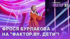 Валерия Шарстук — Вдоль по Питерской | ФАКТОР.BY. Дети | 1 сезон | 3 выпуск