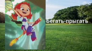 Алёнка (Сказочный патруль) - Бегать-прыгать (AI Cover)