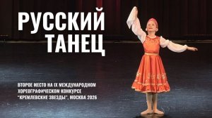 РУССКИЙ танец на музыку Чайковского. Хореографический КОНКУРС "Кремлевские звезды" Алиса Алимова 9 л