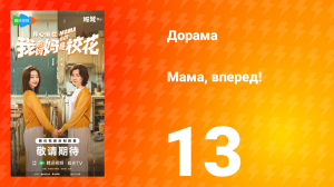 Мама, вперед! 13 серия