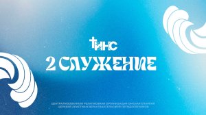 ТИНС | 2 служние | 28.03.2026