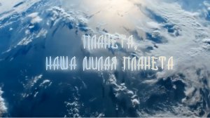 ПЛАНЕТА, НАША МИЛАЯ ПЛАНЕТА. © Copyright: Татьяна Кузнец, 2026