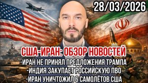 США-Иран: уничтожены 6 самолётов США. Иран не принял предложение Трампа. Индия закупает ПВО России