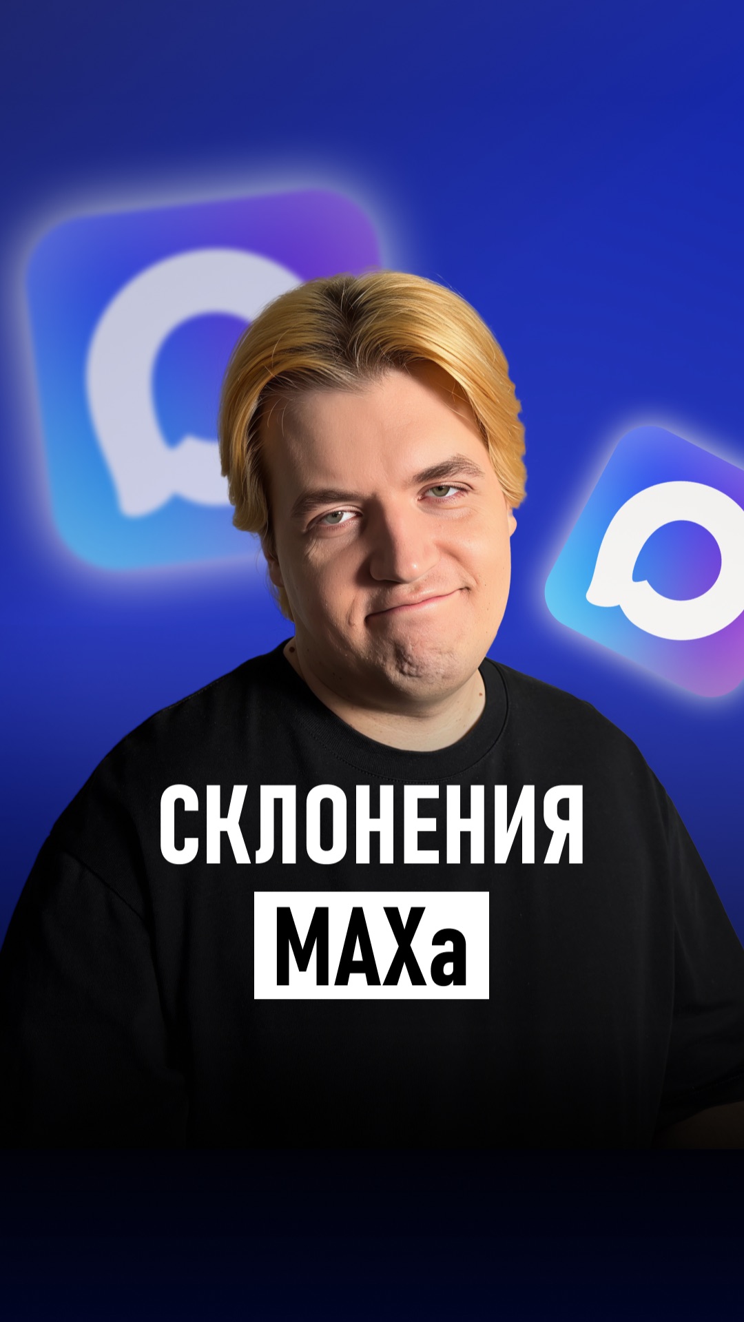 Учим русский язык с мессенджером MAX