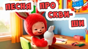 У меня в голове давно только СКВИШИ, только ЛАПКИ \ Ирин ДОМ