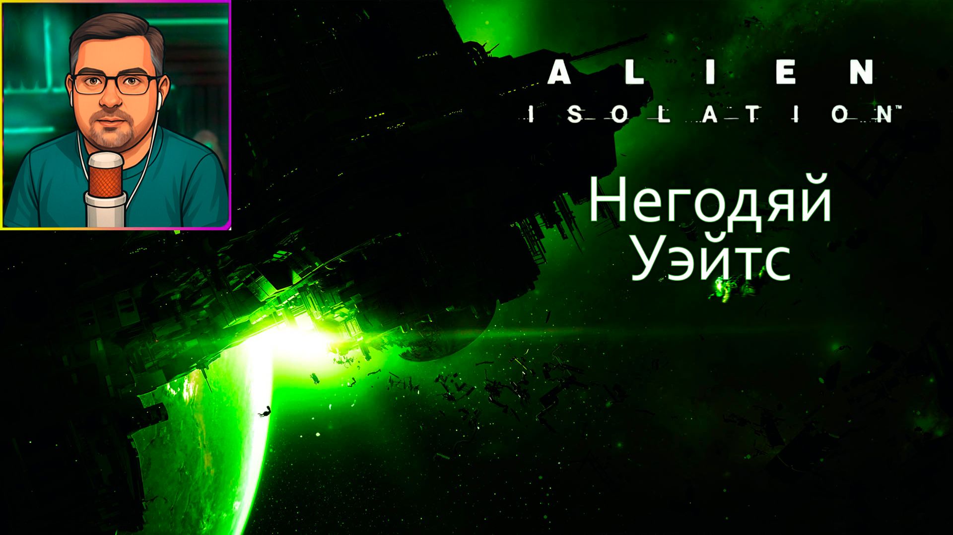 Alien Isolation | Прохождение ▶ Негодяй Уэйтс №23