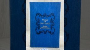 Аудиокнига Оноре де Бальзак Бедные родственники Ч.6