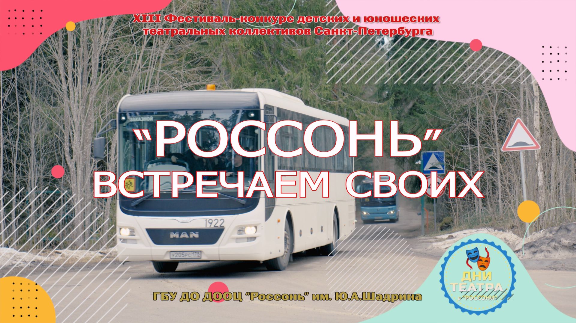 Россонь(2026)_Россонь встречает своих