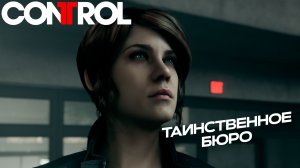 ТАИНСТВЕННОЕ БЮРО ➤ Control #1