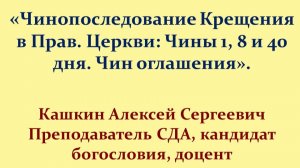 Чинопоследование Крещения в Православной Церкви: Чины 1, 8 и 40 дня. Чин оглашения.