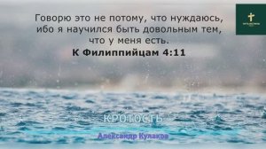 КРОТОСТЬ | Александр Кулаков (старший)