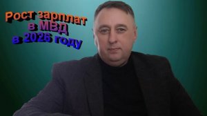 Рост зарплат в в МВД в 2026 году