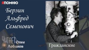 Берзин Альфред Семенович.  Проект "Я помню" Артема Драбкина. Гражданские.