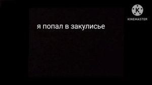 я попал в Закулисье (читайте описание)
