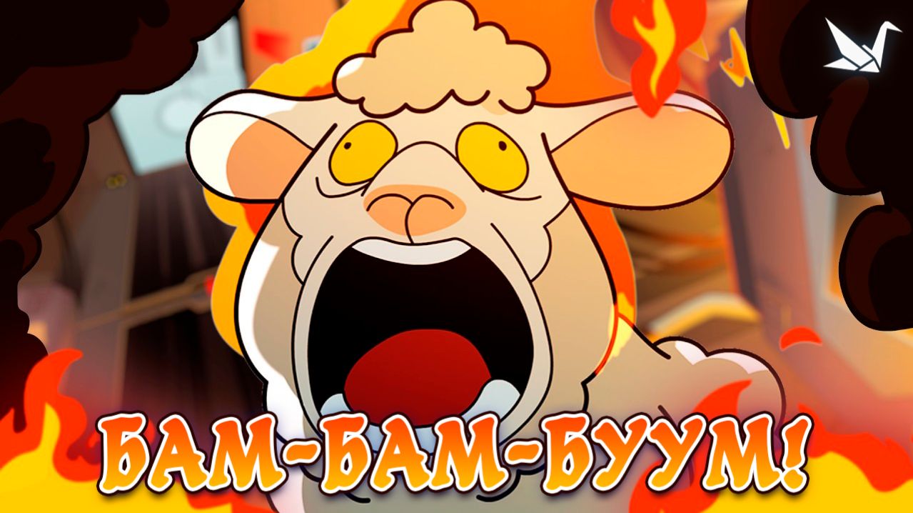 Бам-Бам-БУУМ!