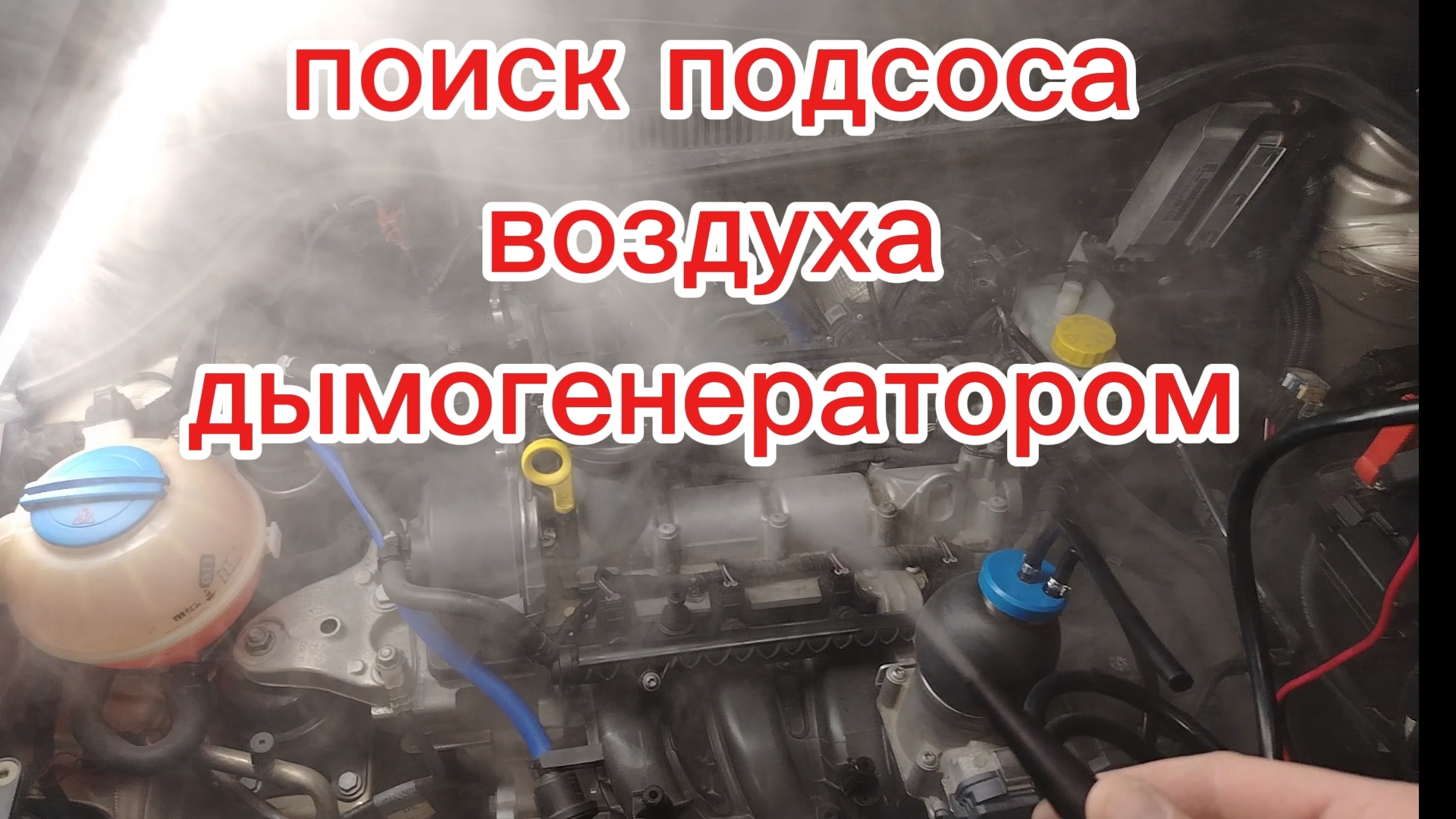 Как найти подсос воздуха в двигателе при помощи дымогенератора за 5 минут