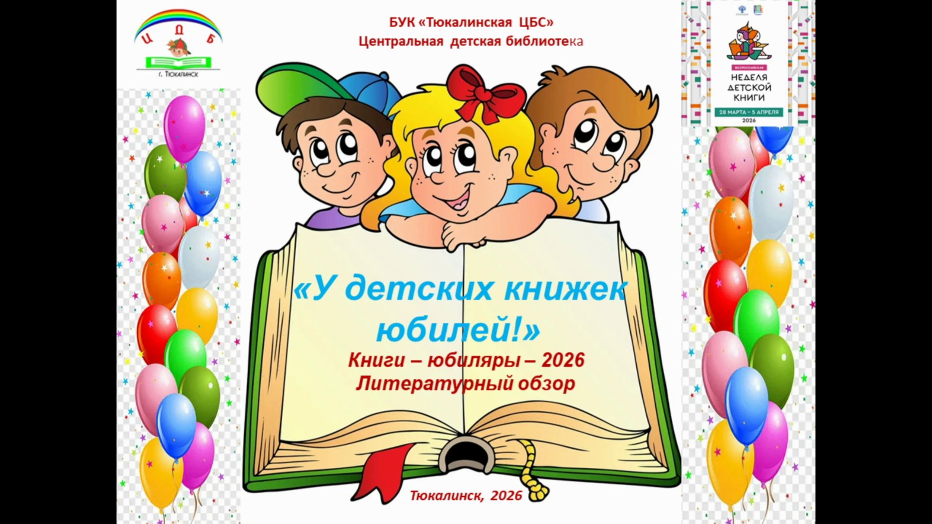 Книги-юбиляры - 2026