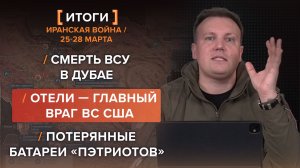 Смерть ВСУ в Дубае. Отели — главный враг ВС США. Потерянные батареи «Пэтриотов» — 25-28 марта