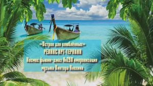 МУЗЫКА РЕЛАКС АРТ-ТЕРАПИЯ «Остров для влюблённых»№290 ИМПРОВИЗАЦИЯ композитор Виктор Анохин #newjazz