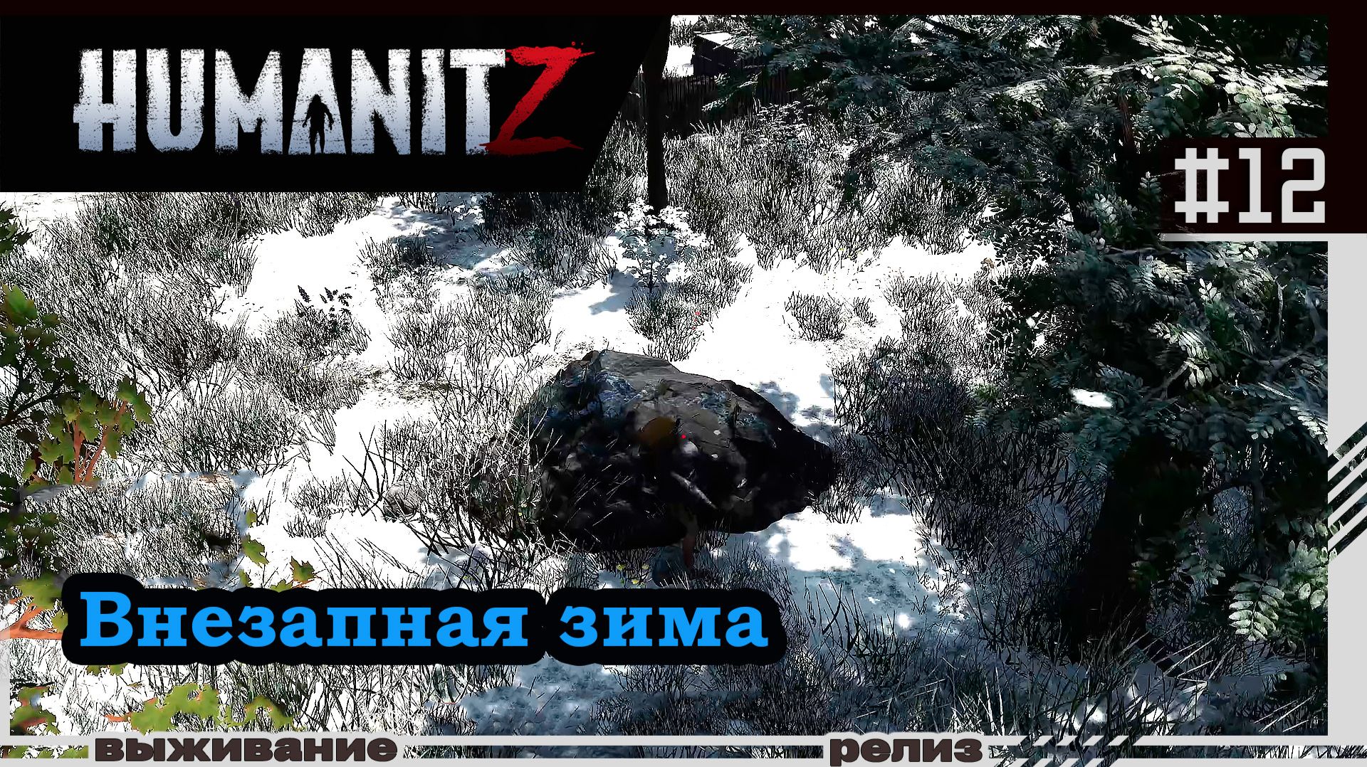 HumanitZ | #12 | Внезапная зима