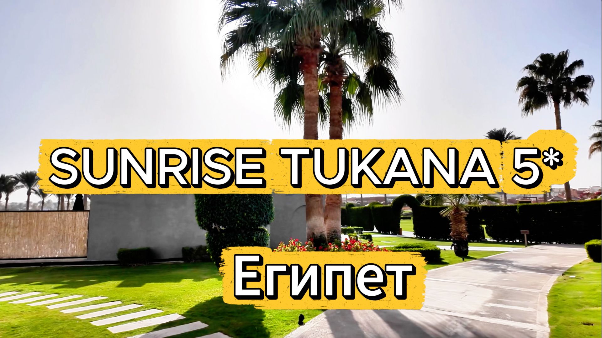обзор SUNRISE TUKANA.Египет,Хургада