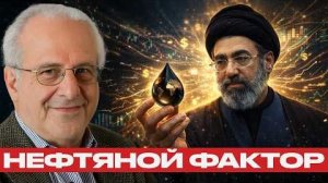 Нефть как оружие: как Иран влияет на экономику мира - Ричард Вульф