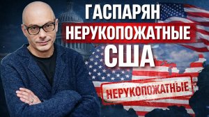 ТРАМП обещает АД - Армен ГАСПАРЯН