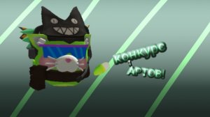 конкурс артов!