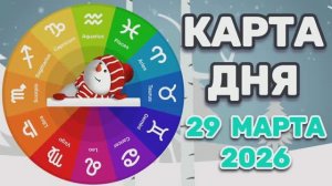 "КАРТА ДНЯ" на 29 МАРТА 2026 года (Оракул "КАЛЕЙДОСКОП")!!!