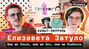 Елизавета Затуло — феминизм, мозаики, проектирование культуры