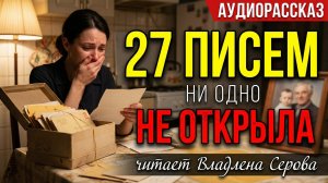 27 нераспечатанных писем и слепой старик, который ждал дочь всю жизнь...