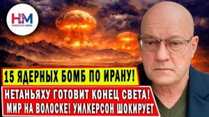 Нетаньяху готовит 15–16 ЯДЕРНЫХ УДАРОВ по Ирану!