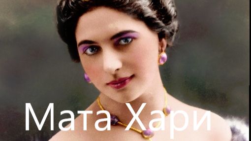 Была ли Мата Хари успешной шпионкой?