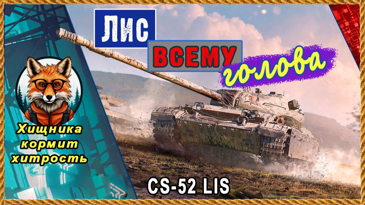 Трудяга Лис кормит и бодрит! Играй в кайф CS-52 LIS Мир танков