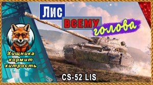 Трудяга Лис кормит и бодрит! Играй в кайф CS-52 LIS Мир танков